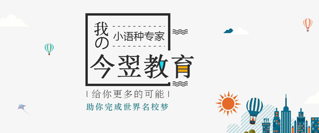 上海今翌小语种培训