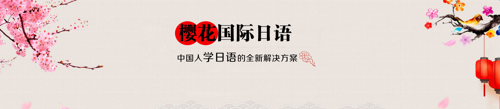 沈阳樱花日语