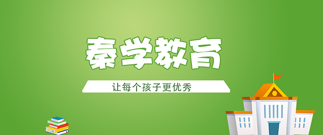 北京秦學教育