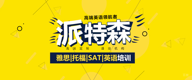 沈阳派特森培训学校