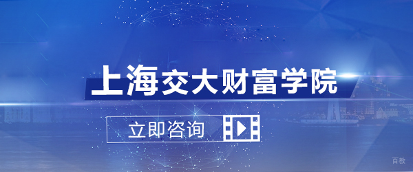 上海交大财富学院