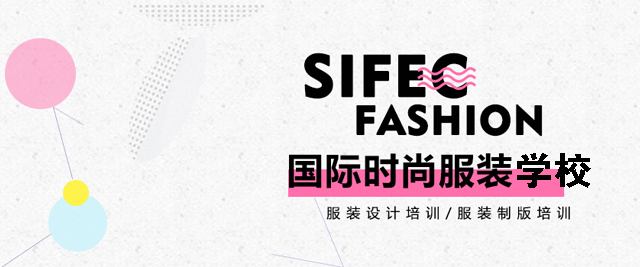 上海SIFEC服装学校