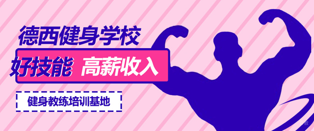 西安德西健身学校