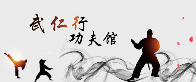 上海武仁行功夫馆