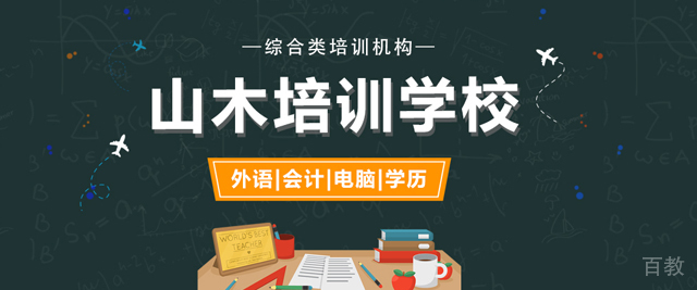 西安山木教育
