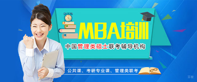 厦门MBA培训学校