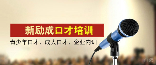成都新励成口才培训学校