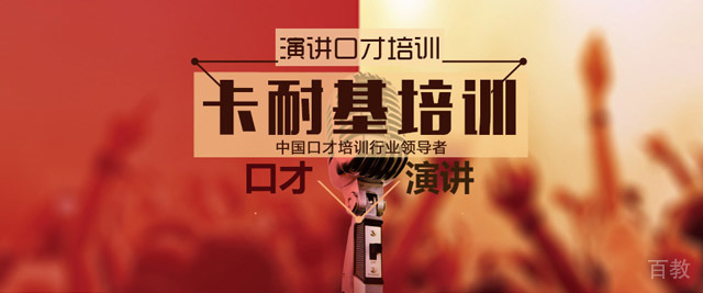 成都卡耐基演讲与口才培训