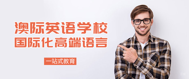 南昌澳际英语