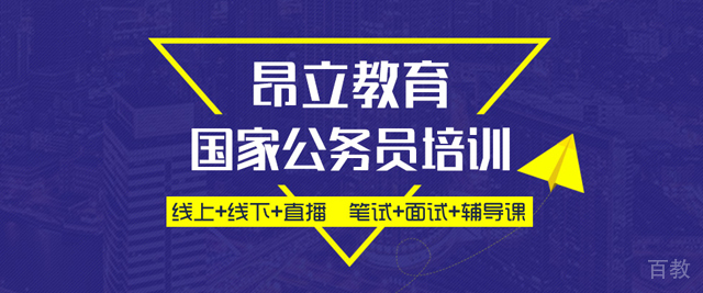 上海昂立公务员培训学校