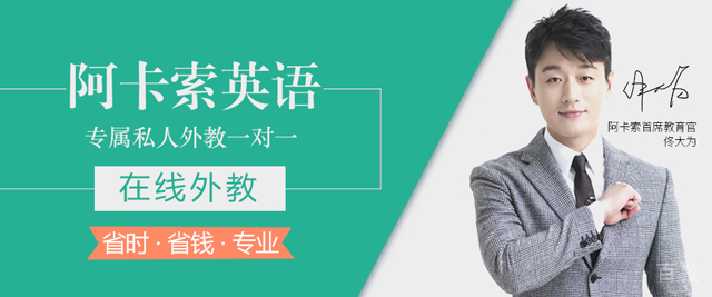 福州阿卡索线上英语