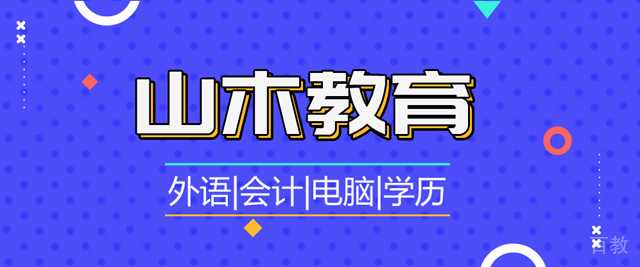 郑州山木教育