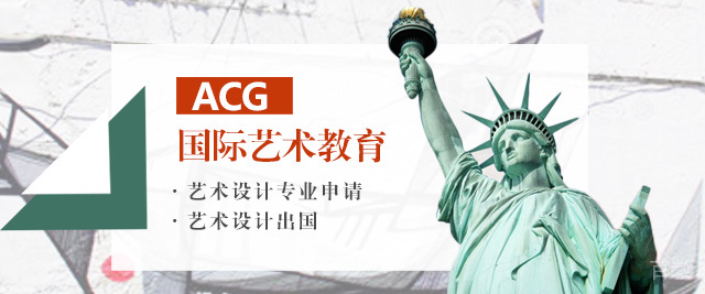 济南ACG国际艺术教育