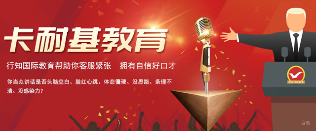 郑州卡耐基演讲口才培训学校