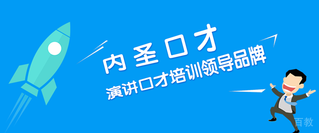 济南内圣口才