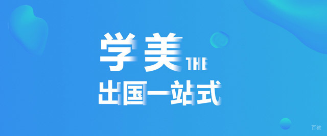 成都学美留学教育