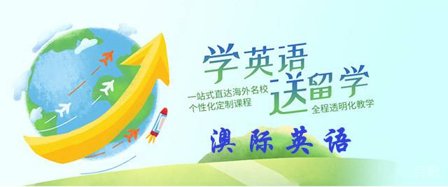 成都澳际英语学校