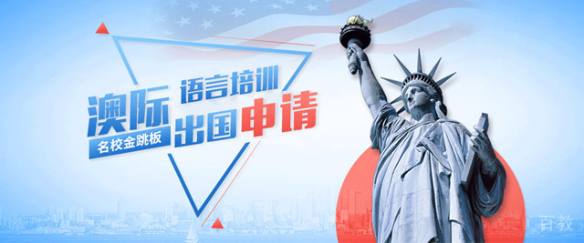成都澳际留学教育