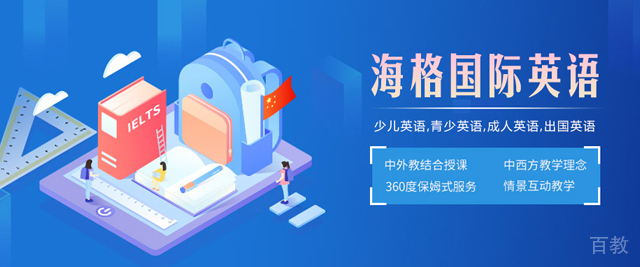济南海格英语