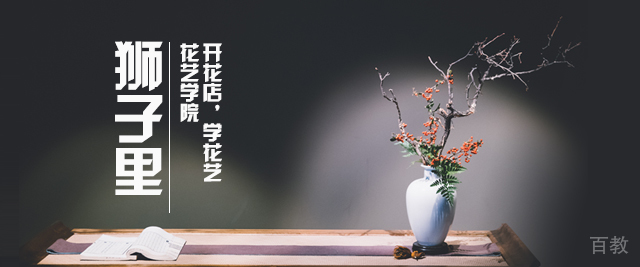 北京狮子里花艺培训学校