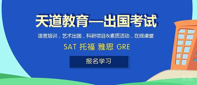 南京天道留学