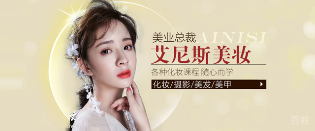 上海艾尼斯美妆学校