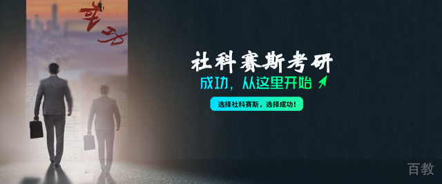 天津社科赛斯考研