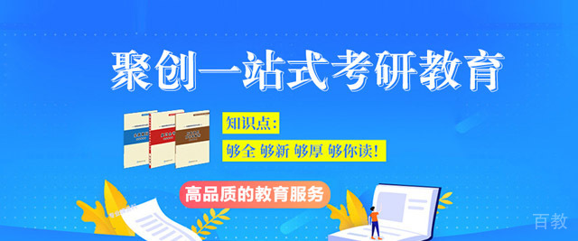 重庆聚英聚创考研