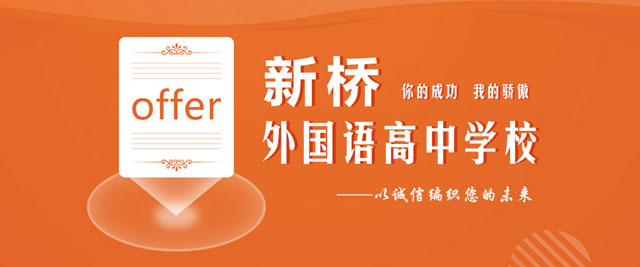 北京新桥外国语高中学校