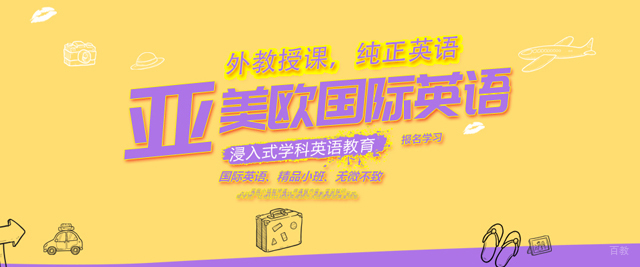 济南亚美欧国际英语