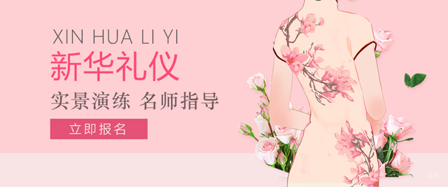 沈阳新华礼仪培训学校