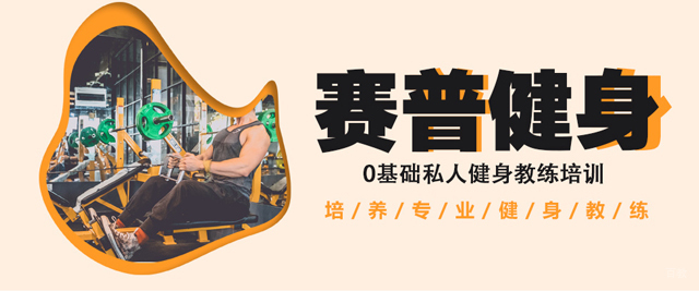 西安赛普健身学校