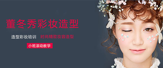 上海董冬秀彩妆造型培训学校
