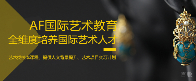 济南AF国际艺术教育