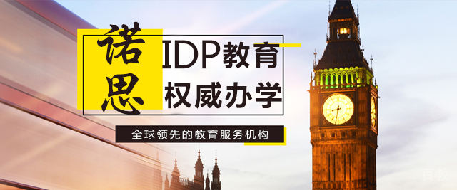 南京IDP留学