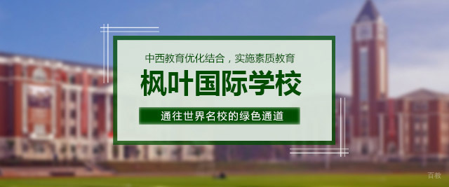 重庆枫叶国际学校