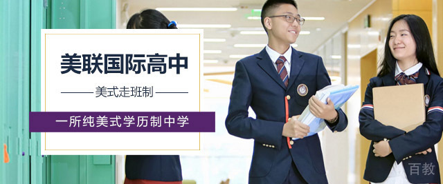 成都美联国际高中