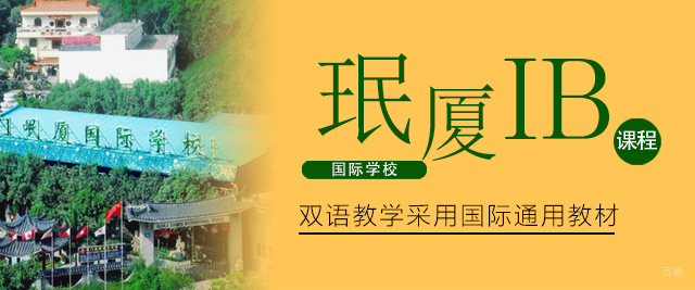 厦门岷厦国际学校