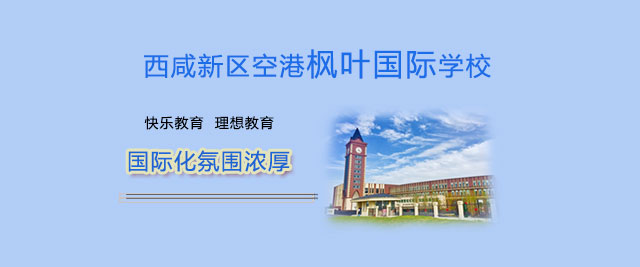 西安枫叶国际学校