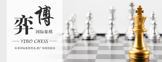 广州弈博国际象棋