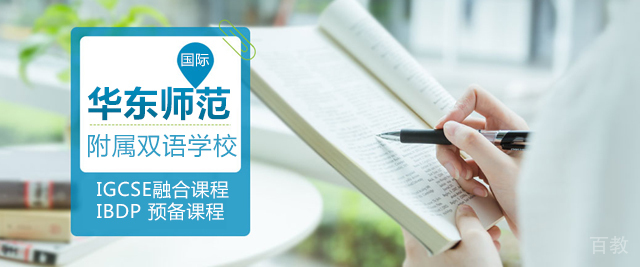 上海华东师范大学附属双语学校