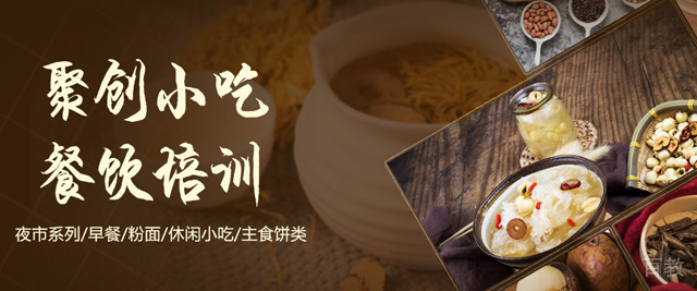 济南聚创小吃