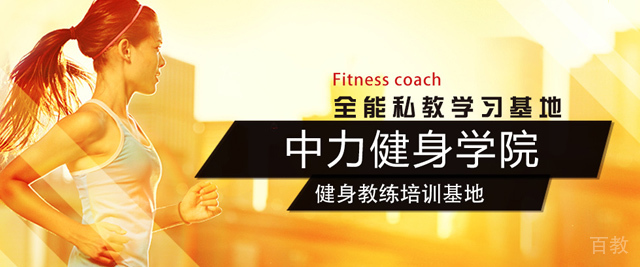 北京中力健身学院