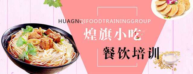 广州煌旗小吃培训