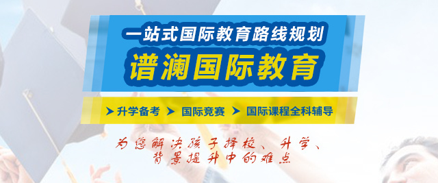 上海谱澜国际教育