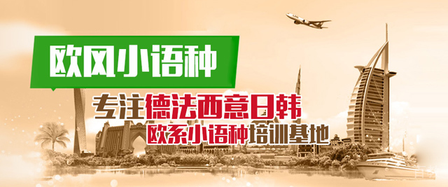 烟台欧风小语种