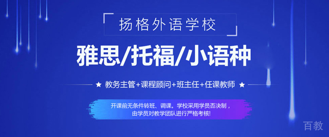 烟台扬格外语学校