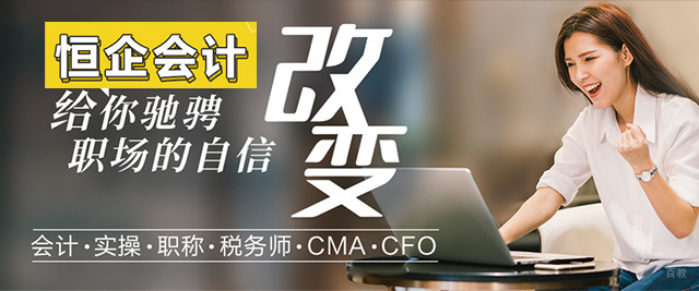 成都恒企会计培训学校