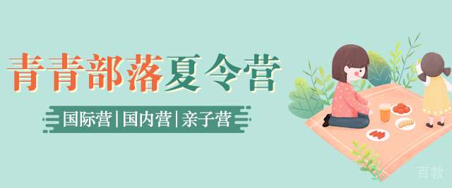 北京青青部落夏令营