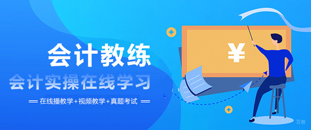 上海会计教练